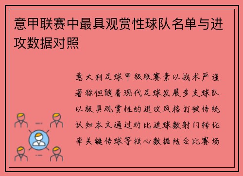 意甲联赛中最具观赏性球队名单与进攻数据对照
