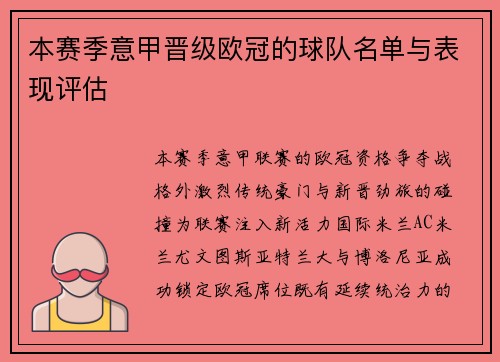 本赛季意甲晋级欧冠的球队名单与表现评估