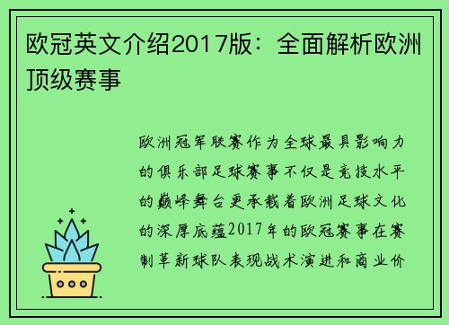 欧冠英文介绍2017版：全面解析欧洲顶级赛事