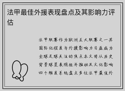 法甲最佳外援表现盘点及其影响力评估