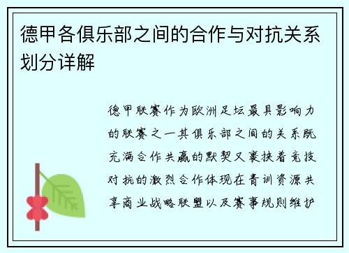 德甲各俱乐部之间的合作与对抗关系划分详解