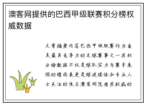 澳客网提供的巴西甲级联赛积分榜权威数据