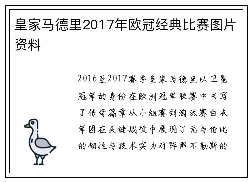 皇家马德里2017年欧冠经典比赛图片资料