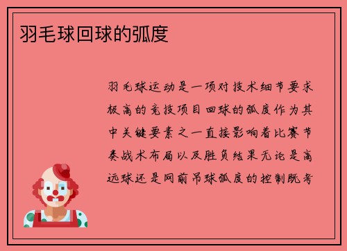 羽毛球回球的弧度