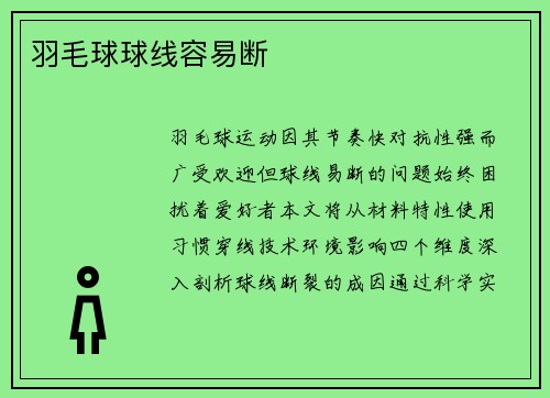 羽毛球球线容易断