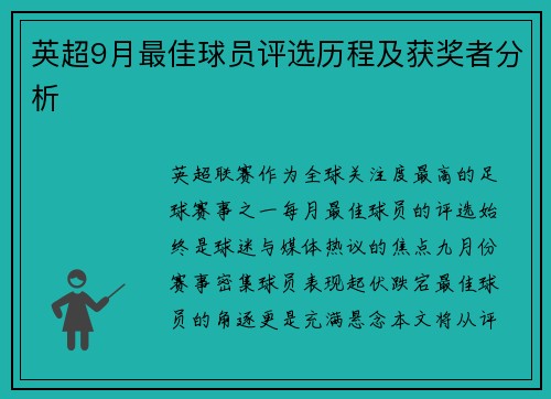 英超9月最佳球员评选历程及获奖者分析