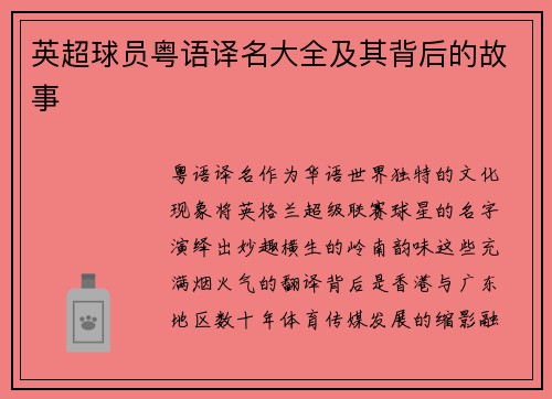 英超球员粤语译名大全及其背后的故事