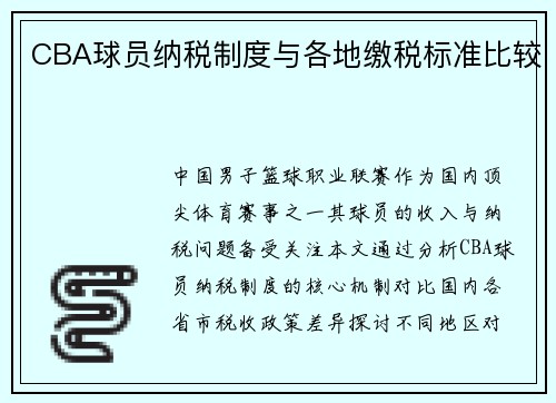 CBA球员纳税制度与各地缴税标准比较