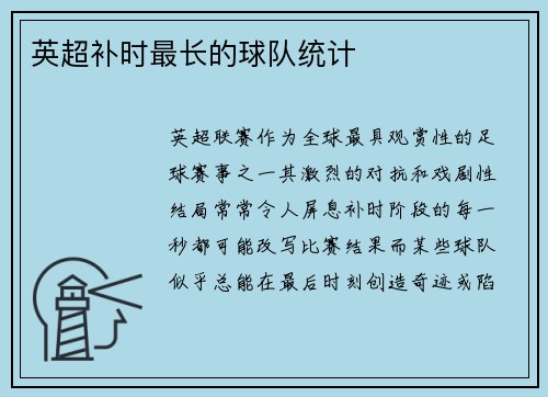 英超补时最长的球队统计