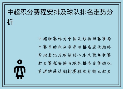 中超积分赛程安排及球队排名走势分析