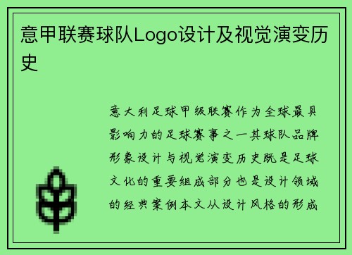 意甲联赛球队Logo设计及视觉演变历史