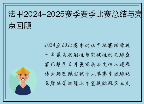 法甲2024-2025赛季赛季比赛总结与亮点回顾