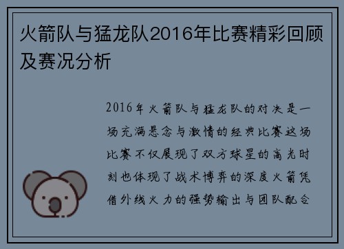 火箭队与猛龙队2016年比赛精彩回顾及赛况分析