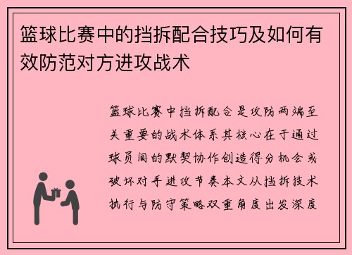 篮球比赛中的挡拆配合技巧及如何有效防范对方进攻战术
