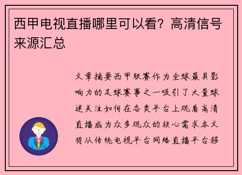 西甲电视直播哪里可以看？高清信号来源汇总
