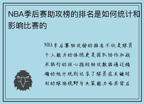 NBA季后赛助攻榜的排名是如何统计和影响比赛的