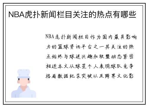 NBA虎扑新闻栏目关注的热点有哪些