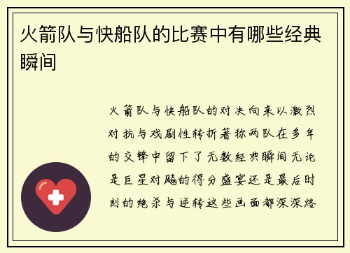 火箭队与快船队的比赛中有哪些经典瞬间