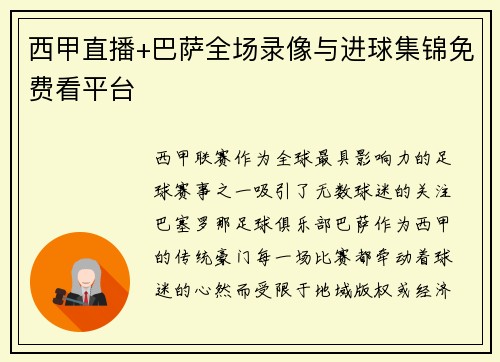 西甲直播+巴萨全场录像与进球集锦免费看平台