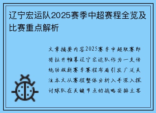 辽宁宏运队2025赛季中超赛程全览及比赛重点解析