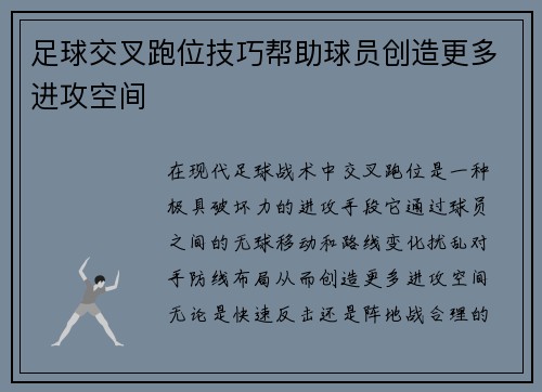 足球交叉跑位技巧帮助球员创造更多进攻空间