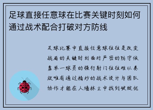足球直接任意球在比赛关键时刻如何通过战术配合打破对方防线