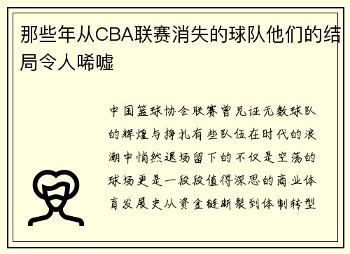 那些年从CBA联赛消失的球队他们的结局令人唏嘘