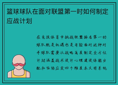 篮球球队在面对联盟第一时如何制定应战计划