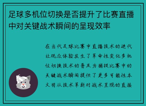 足球多机位切换是否提升了比赛直播中对关键战术瞬间的呈现效率
