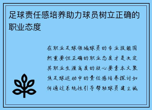 足球责任感培养助力球员树立正确的职业态度