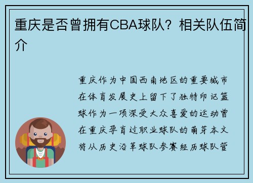 重庆是否曾拥有CBA球队？相关队伍简介