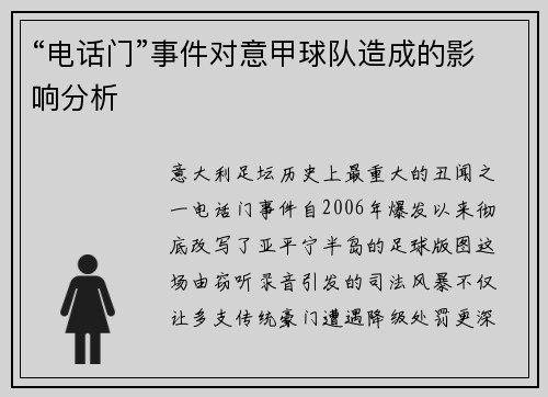 “电话门”事件对意甲球队造成的影响分析